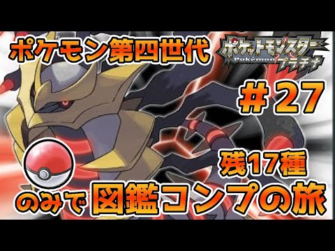 ポケモン第四世代496匹を集めきってVtuber界の有野課長になるんじゃい！第27回～終了へのカウントダウンが始まっております編～【残17匹】