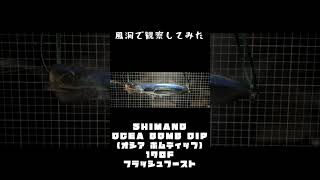【ルアーを風洞で観察シリーズ】　SHIMANO オシア ボムディップ　170F （前方）