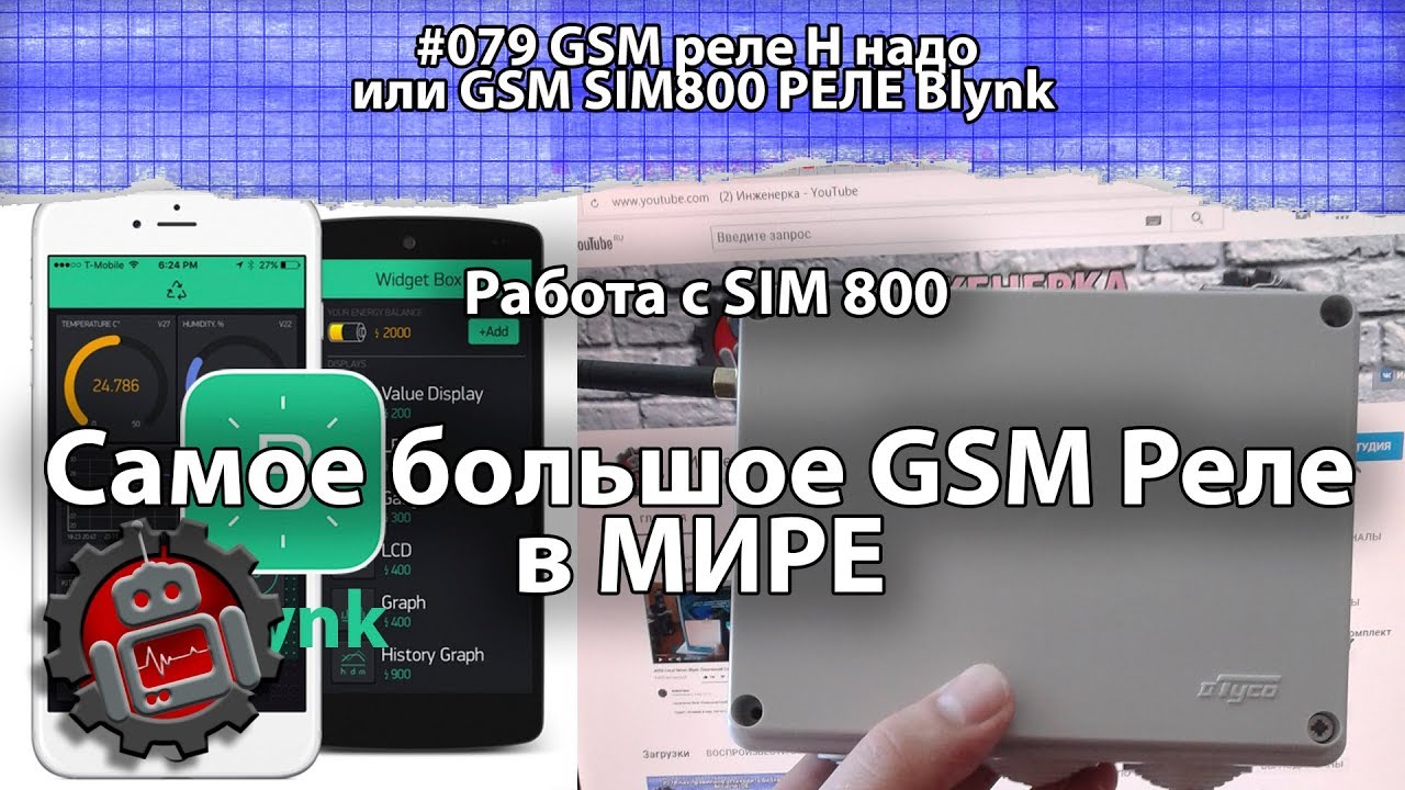 #079 GSM реле Н надо или GSM SIM800 РЕЛЕ Blynk - YouTube