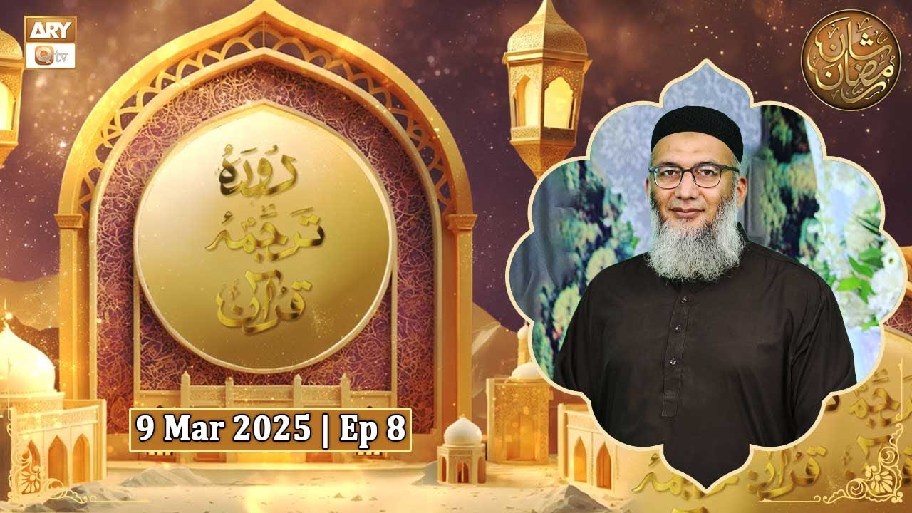 Daura e Tarjuma Episode 8 | 9 Mar 2025 | Shuja Uddin Sheikh | Shan e Ramazan 2025 | ARY Qtv