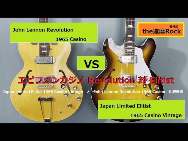 Epiphone Casino John Lennon Revolution 1965 VS Japan Limited Elitist 1965  Casino Vintage ジョンレノン　カジノ