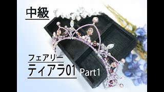 ティアラの作り方　中級 パート１　バレエのフェアリーティアラ01 Tiara Tutorial