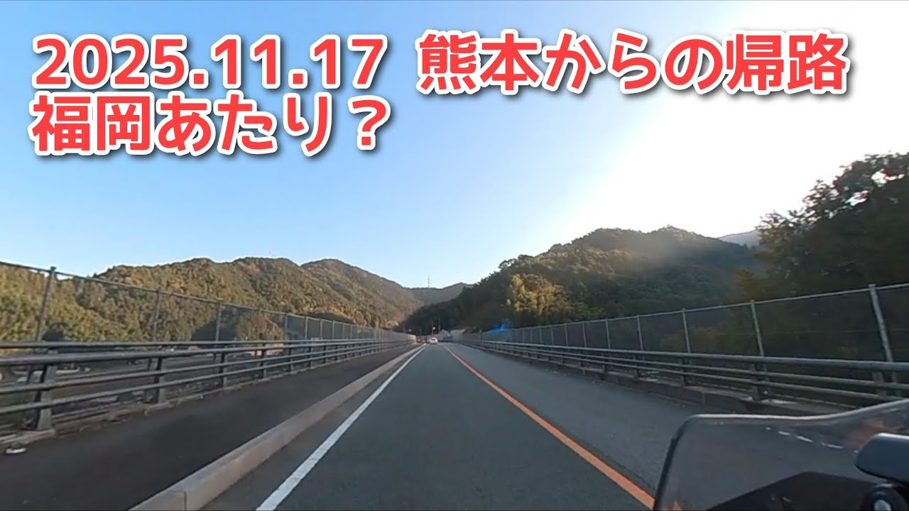 2025.11.17 熊本からの帰路 福岡あたり？
