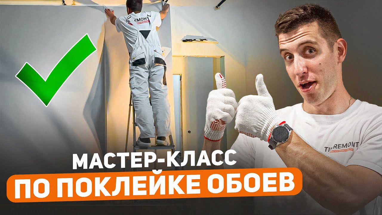 Как самому поклеить обои без опыта? 