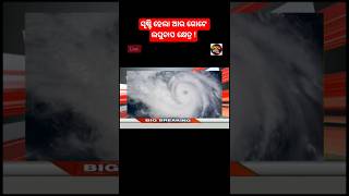 Odisha cyclone update/odisha rain update/breaking news/today news odisha/odia news/ajira taja khobor