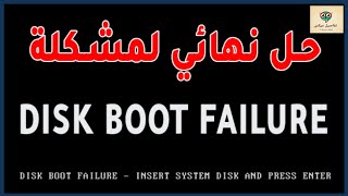 Disk Boot Failure: Insert System Disk and Press Enter - Solution