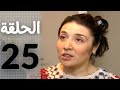 مسلسل قلوب منسية الحلقة 25