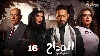 حصرياا الحلقة 16 من مسلسل ' المداح اسطورة العهد ' بطولة #حمادة_هلال #غادة_عادل #أحمد_بدير 🔥🔥