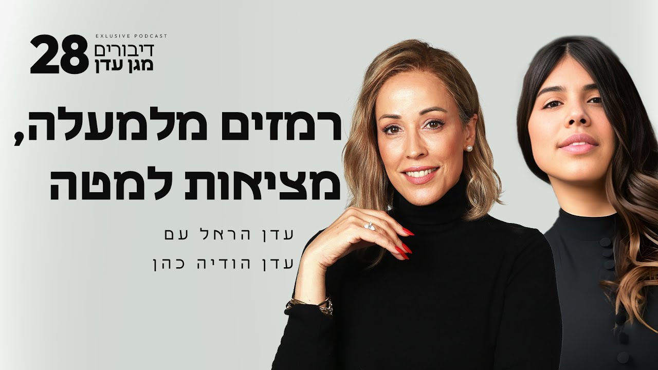 רמזים מלמעלה, מציאות למטה עם עדן הודיה כהן | פרק #28 