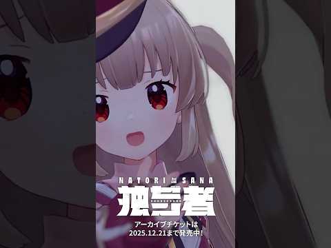 「きらめく絆創膏」#名取さな2ndLive 「独ゼン者」ver.