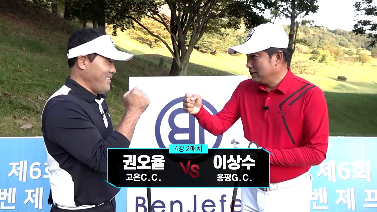 [2020 벤제프 클럽 챔피언십] 4강 2매치 - 권오율 VS 이상수