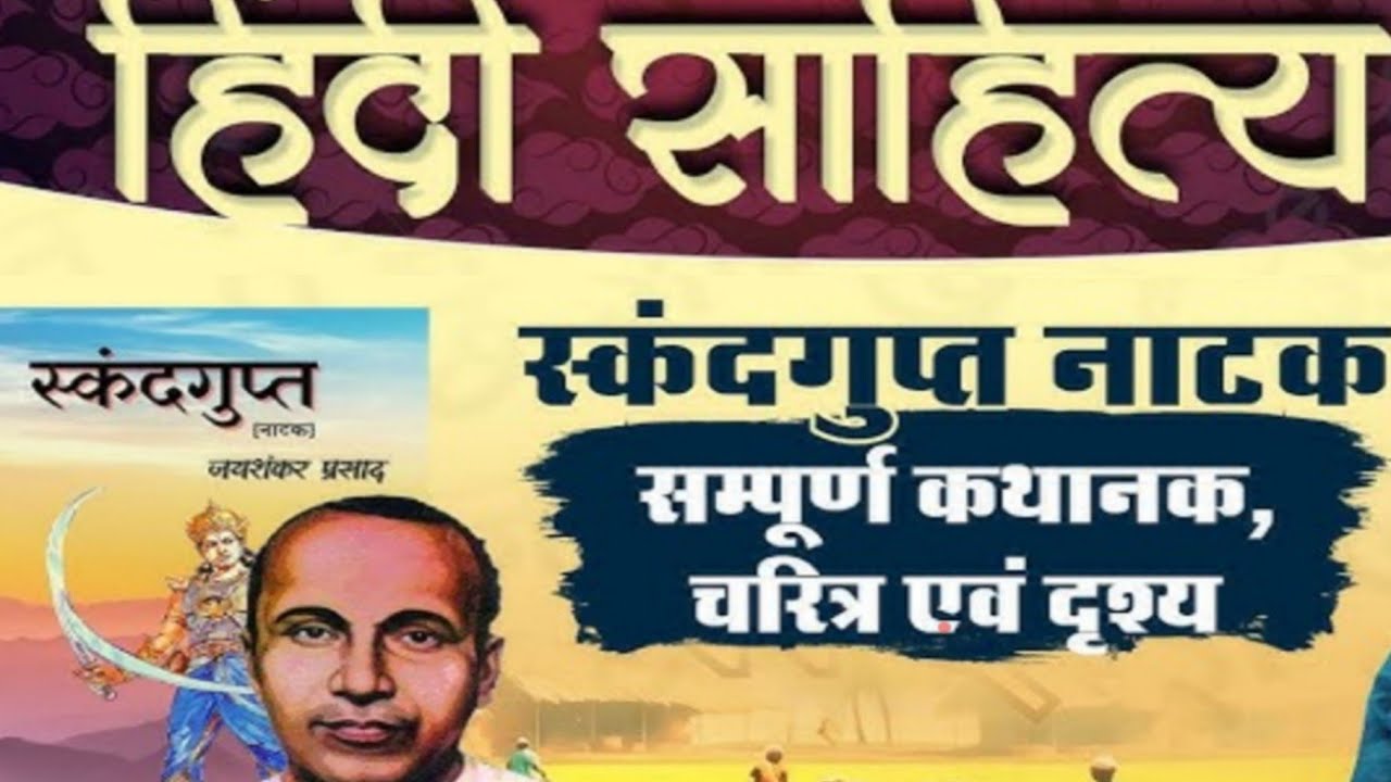 स्कंद गुप्त नाटक जयशंकर प्रसाद द्वारा रचित का मूल वचन भाग 1
