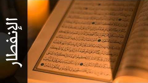 سورة الإنفطار محمد صالح عالم شاه - Surah Al-Infitaar Mohammad Saleh Alim Shah