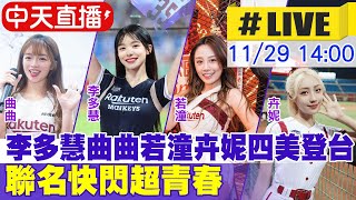 中天直播#LIVE】李多慧.曲曲.若潼.卉妮四美登台聯名快閃超青春20231129‬ ...