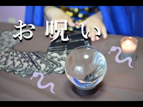 お呪い / なきそ 歪