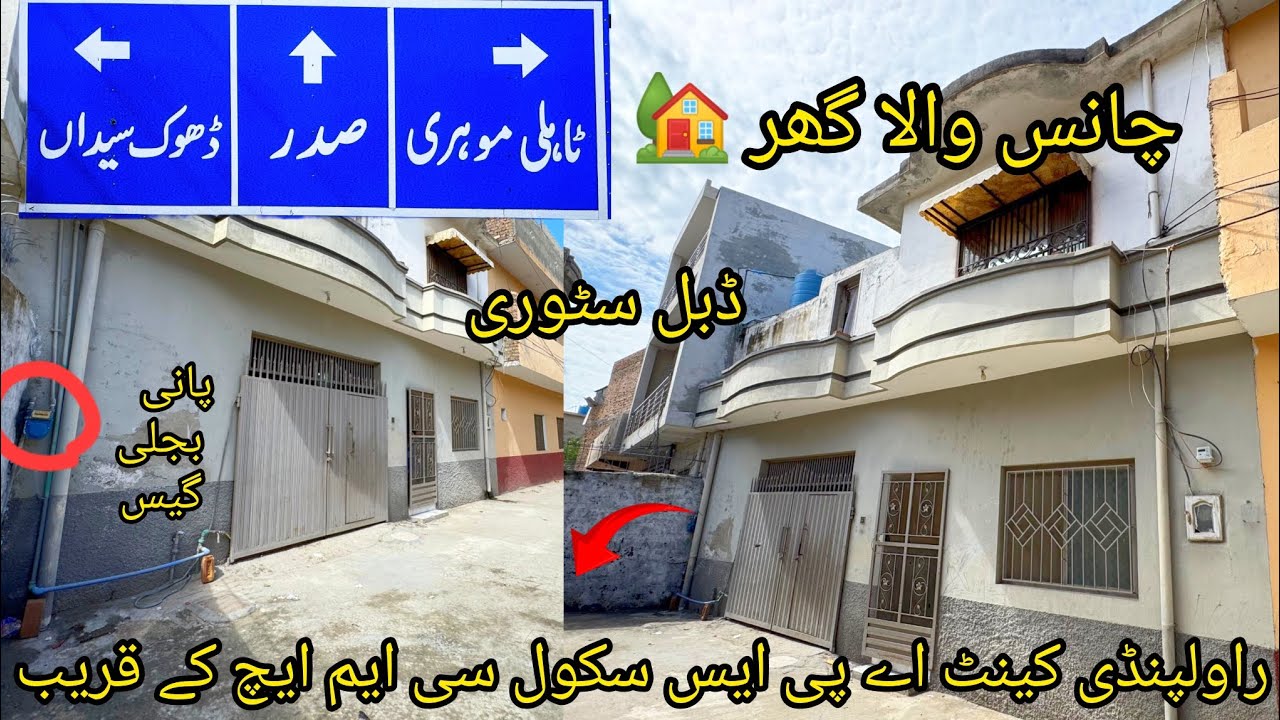 خوبصورت 5 مرلہ ڈبل سٹوری گھر 🏡 272 والا پانی بجلی گیس مین روڈ کے قریب