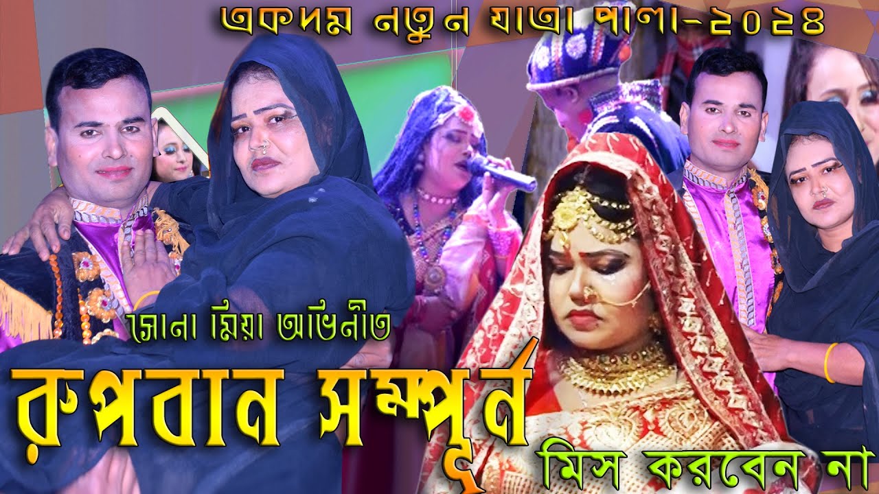 রুপবান যাত্রাপালা সম্পূর্ন যাত্রাপালা রুপবান।। Rupban Full Jatra Pala  নতুন  -২০২৪ - Suna mia 24 tv