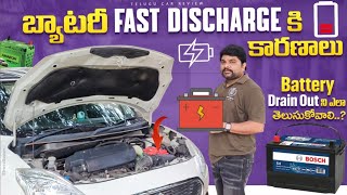బ్యాటరీ ఛార్జింగ్ త్వరగా దిగిపోతుందా.. Car Battery Fast Discharge problem 🔋 Telugu Car Review 🚘