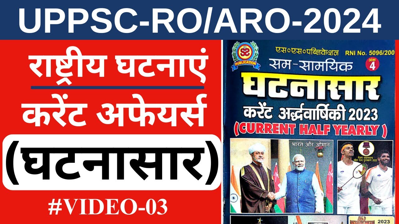 राष्ट्रीय घटनाएं GHATNASAAR CURRENT AFFAIRS / UP RO/ARO /#uppsc # ...
