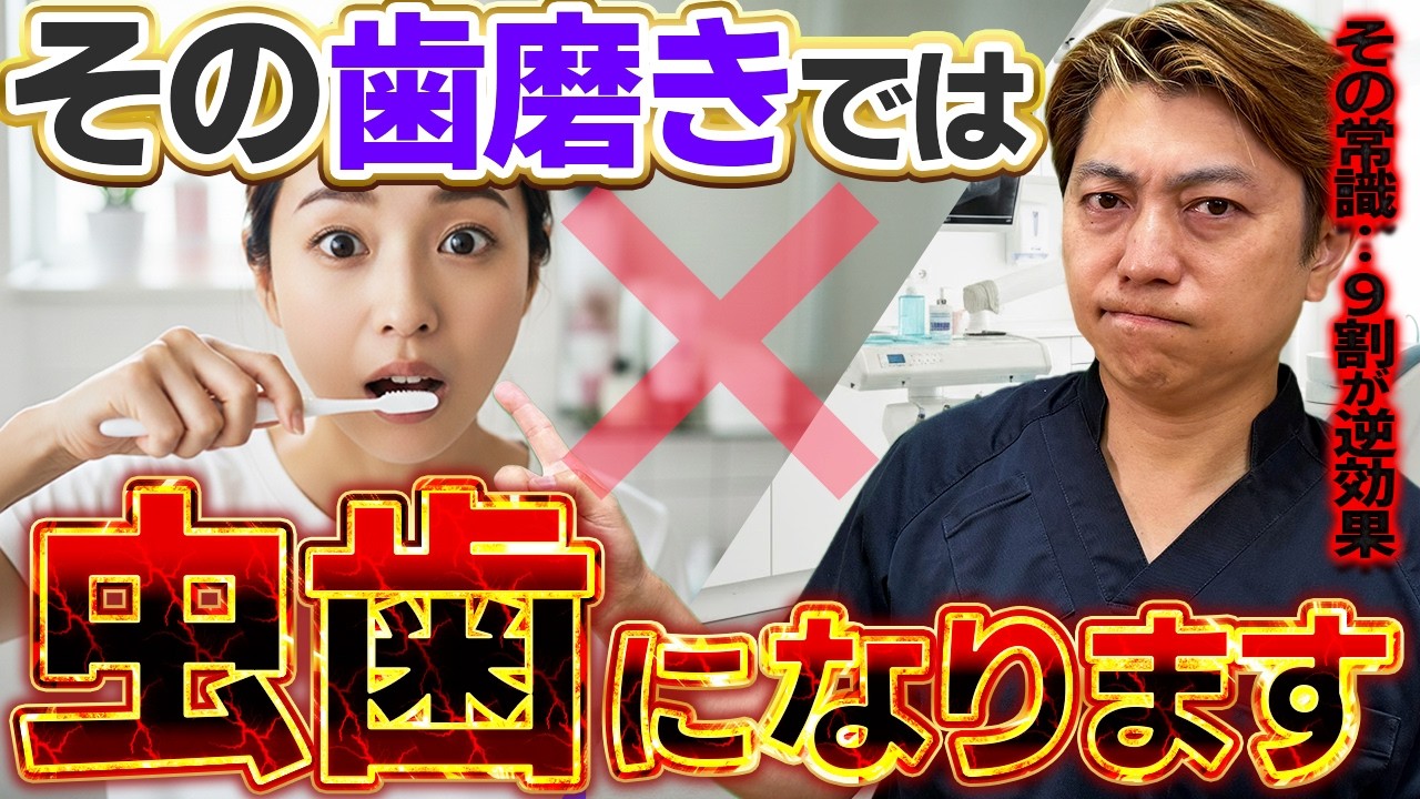 【9割が逆効果】その歯磨き、虫歯を自分で作っています｜歯科医が正しい歯磨きを教えます！