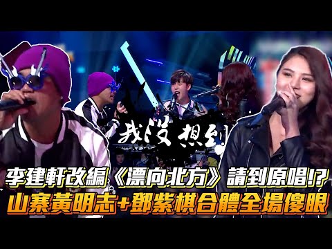 李建軒改編《漂向北方》請到原唱!?山寨黃明志+鄧紫棋合體全場傻眼│ Vidol.tv