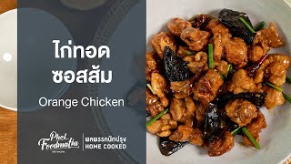 ไก่ทอดซอสส้ม Orange Chicken : พลพรรคนักปรุงHOMECOOKED