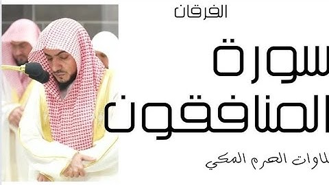 سورة المنافقون - الفرقان - رمضان 1445 - الحرم المكي