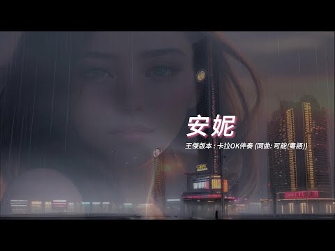 安妮 (王傑版本)(國語)(卡拉OK伴奏)