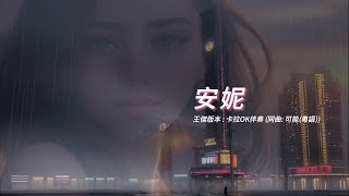安妮 (王傑版本)(國語)(卡拉OK伴奏)