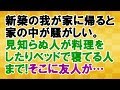 【これはヒドイ】新築の我が家に帰ったら友人が会社の同僚たちとパーティー中だった<スカッとまつり>