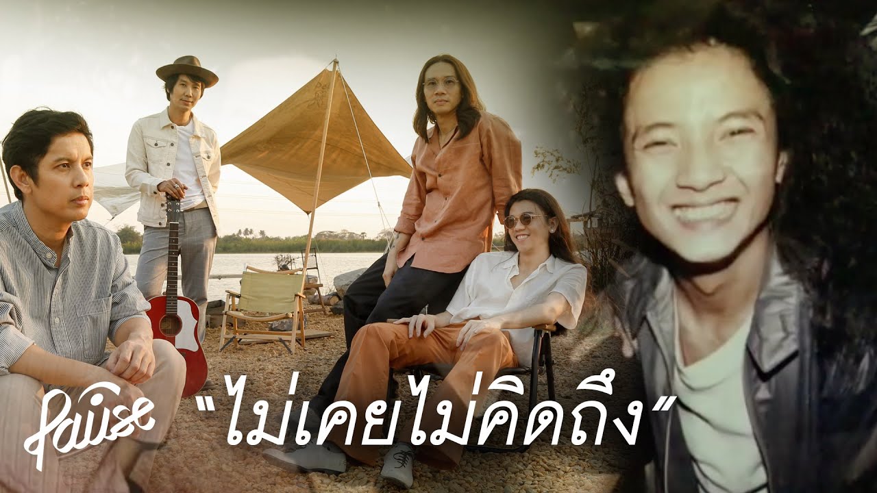 Scoop #ไม่เคยไม่คิดถึง เพลงใหม่จากวง PAUSE ดู MV พร้อมกัน 4 มีนาคมนี้