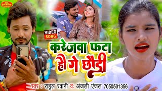 #Vidio #Rahul Rawani #Anjali anjal का दर्द भरा सांग/Karejawa fata hau ge chhaudi #New_Video_Song