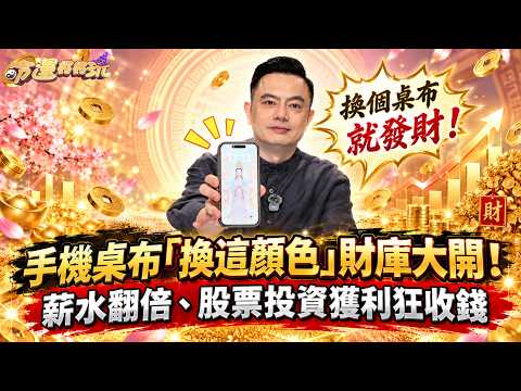 【換個桌布就發財】手機換這顏色財庫大開！命理師曝「千手觀音」助你四處收錢【大預言天團】許睿光老師