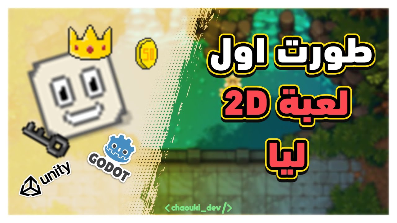 طورت اول لعبة 2D ليا - YouTube