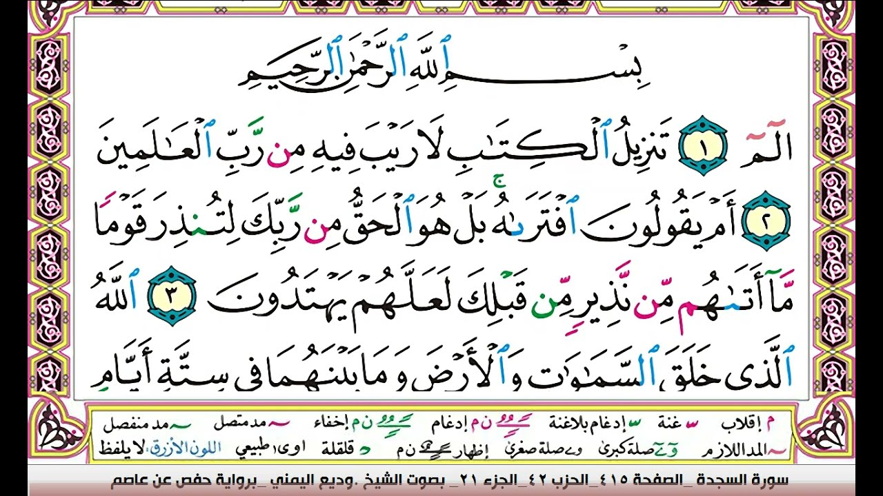 تحفيظ سورة السجدة كل صفحة مكررة 3 مرات للحفظ والمراجعة والتثبيت وديع اليمني