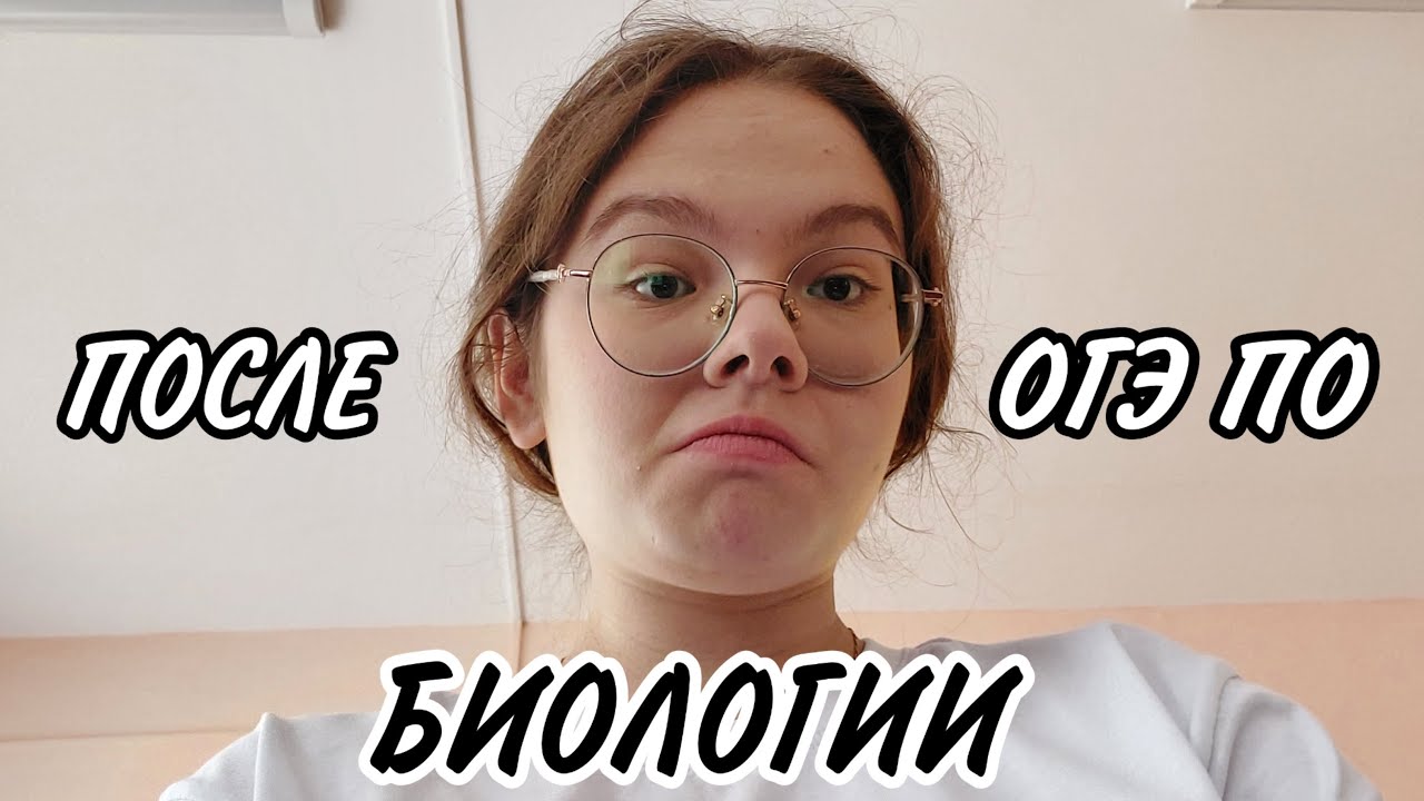СТРИМ ПОСЛЕ ОГЭ ПО БИОЛОГИИ 😱 - YouTube