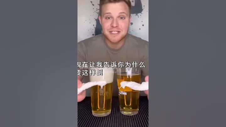 正確方式倒啤酒 - 天天要聞