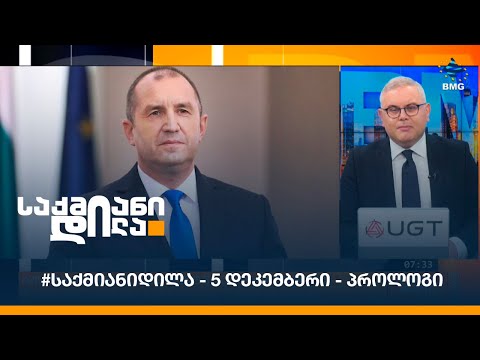 #საქმიანიდილა - 5 დეკემბერი - პროლოგი