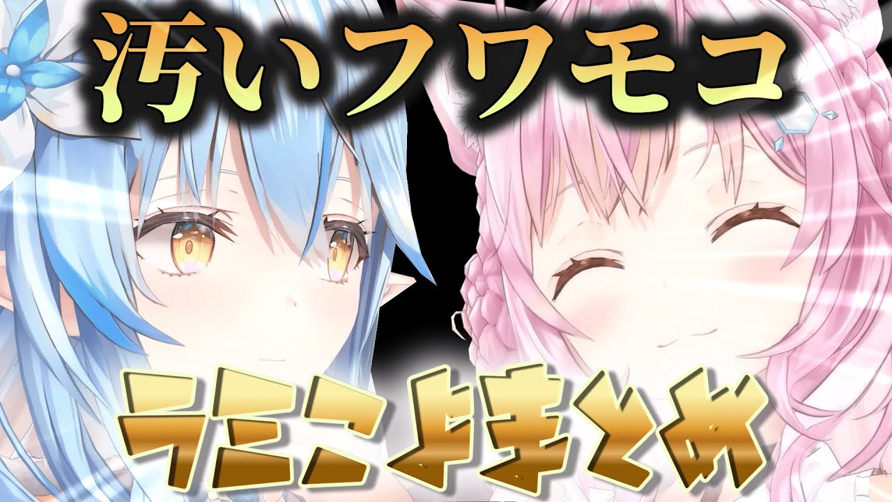 【ラミこよてぇてぇ物語】ラミこよが絡むとこうなる【ホロライブ切り抜き】