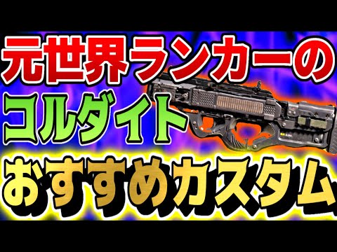 【CODモバイル】元世界ランカーが教える「コルダイト」のおすすめカスタム！！全盛期の強さを取り戻す！