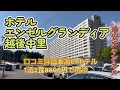 ホテル エンゼルグランディア越後中里に泊まってきた【新潟の口コミ激高のホテルでサウナと温泉とグルメを満喫(^^♪1泊2食8800円~】