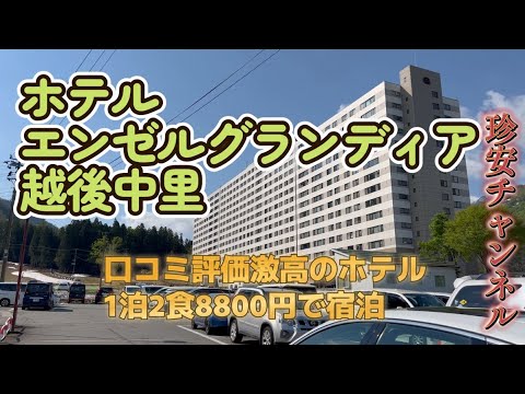 ホテル エンゼルグランディア越後中里に泊まってきた【新潟の口コミ激高のホテルでサウナと温泉とグルメを満喫(^^♪1泊2食8800円～】