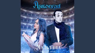 Мальвина (EinstilZ Cover)