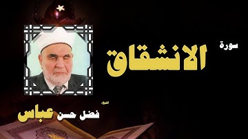 القران الكريم بصوت الشيخ فضل حسن عباس | سورة الانشقاق