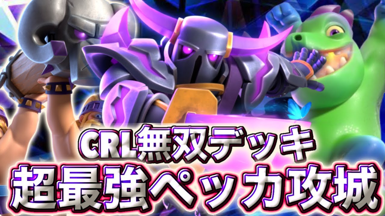 【クラロワ】CRL無双の超最強ペッカ攻城デッキを紹介します🥰