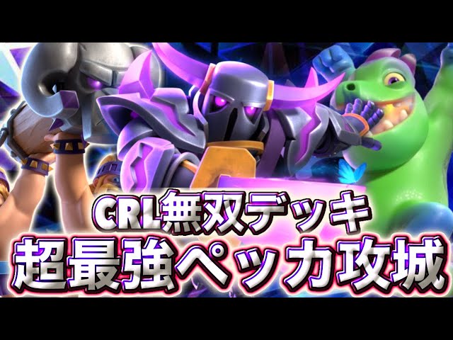 Clash Royale] Introducing the ultimate Pekka siege deck from CRL