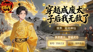 Download Lagu ✨【强推】《穿越成废太子后我无敌了》1--94集一个现代全能学霸996社畜，加班猝死，却穿越回了古代，一个万国背景的大夏国，身份是即将被废的太子#穿越 #末世 #异能 ##动态漫画 漫野推文 MP3