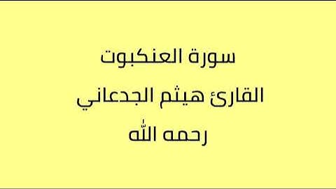 سورة العنكبوت القارئ هيثم الجدعاني