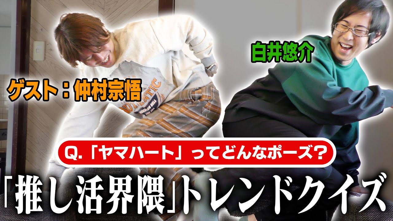 声優２人が挑む「推し活界隈」トレンドクイズ！【ゲスト：仲村宗悟】