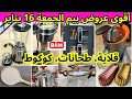 📢أقوىوأروع،عروض بيم ليوم الجمعة 16 يناير🔊 كوكوط، مقلة، طحانات،هميزات ف،عروض بيم الجمعة bim